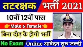 Join Indian Coast Guard | Coast Guard Recruitment 2021 Apply Online | 10th,12th Pass | Full Details