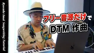 【著作権フリー音源だけで作曲】今井了介の作曲解説