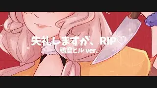 失礼しますが、RIP♡ (Excuse My Rudeness, But Could You Please RIP?)  ／ cover by seil