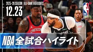 【NBA全試合ハイライト】2025.12.23 レギュラーシーズン