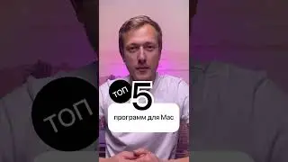 Топ 5 программ для Mac