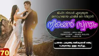 നീയെൻ സ്വന്തം - PART - 70 - NEEYAN SWANTHAM - SHAHUL - പ്രണയം പകുത്തു നൽകുവാൻ രണ്ടു പേരുടെയും