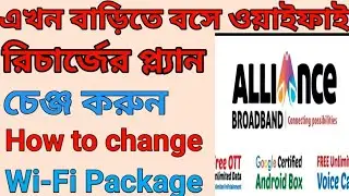 How To Chenge Alliance Broadband package Online || Alliance Broadband Plan Upgrade / Change Online