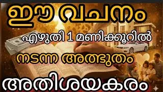 ഈ വചനം എഴുതി1 മണിക്കൂറിനുള്ളിൽ അതിശയിപ്പിക്കുന്ന അത്ഭുതമാണ്നടന്നത് #powerful bible quote#prayer