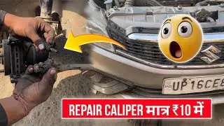 मात्र 10 Caliper Repair 😱✅ | Caliper Kese Repair Kre 