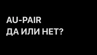 AU-PAIR ДА ИЛИ НЕТ?