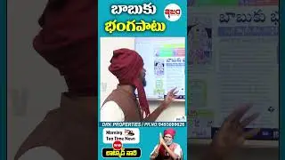 బాబుకు భంగపాటు | Chandrababu | Latkad Naari | Ism Tv