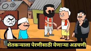 शेतकऱ्याला पेरणीसाठी येणाऱ्या अडचणी मराठी व्हिडिओ || Shetkryala pernisathi yenarya adchani Marathi