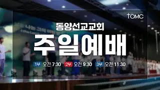 [동양선교교회] 주일 2부 예배 김지훈 담임목사 01.18.2026