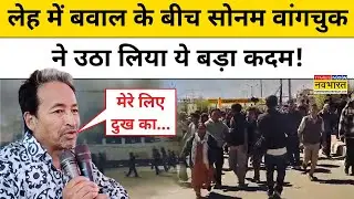 Leh Protest:लेह में बवाल के बीच सोनम वांगचुक ने उठा लिया बड़ा कदम! | Leh News Today | Sonam Wangchuk