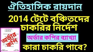 টেটে বঞ্চিতদের চাকরি নির্দেশ| অর্ডার কপি| Primary 2014 tet recruitment| Primary case update|TET news