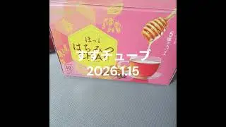 すずチューブ　2026.1.15