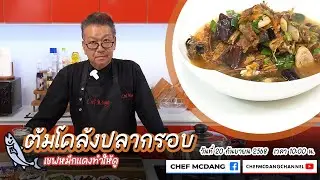 ต้มโคล้งปลากรอบ เชฟหมึกแดงทำให้ดู