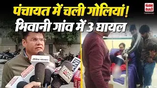 Bhiwani News: पंचायत में चली गोलियां! भिवानी गांव में 3 घायल, सरपंच vs पूर्व सरपंच विवाद