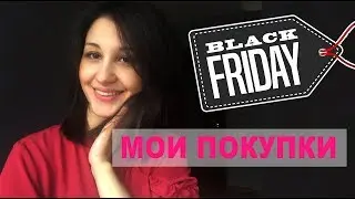 ✸ ЧЕРНАЯ ПЯТНИЦА✵ BLACK FRIDAY//ASOS//Lamoda//Aliexpress