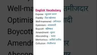 English Vocabulary 💯 IDaily Uses words#easyenglisheveryday #languageskills#learneducation6 #short