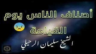 أصناف الناس يوم القيامة مؤثر جدا | الشيخ سليمان الرحيلي