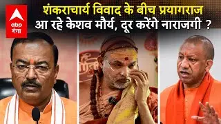 Shankaracharya Avimukteshwaranand विवाद के बीच अचानक Prayagraj क्यों आ रहे हैं Keshav Maurya ? | ABP