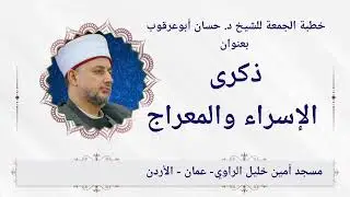 #خطبة_الجمعة | #ذكرى #الإسراء_والمعراج| د. حسان أبوعرقوب