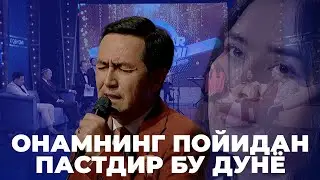 Onamning poyidan pastdir bu dunyo - Asliddin Isoqov ijrosida | Yoshlar oqshomi  | Jonli ijro