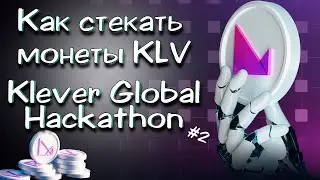 Как стейкать монеты KLV под 100% годовых. Klever Global Hackathon.