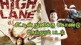 high Lane 2009 movie review in tamil | french movie | horror movie | aspra talkies review