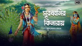 Surodhwonir Kinaray (সুরধ্বনির কিনারায়) | Pousali Banerjee | Full Audio Lyrical | Aalo