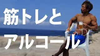 筋トレとアルコール。トレーニングも好き、でもお酒も好き、という方へ