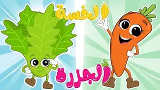 الجزرة _ الخسة | مجموعة من أغاني ألاطفال من قناة ألوان