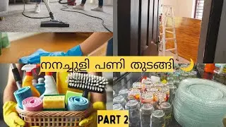 Ramadan deep cleaning vlog|nanachuli|Deep cleaning malayalam||new year 2026||shahana SN vlog|