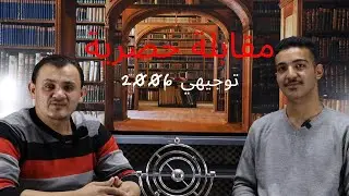 توجيهي 2006🎓: مقابلة مع طالب الطب 🥼ريان كايد بني سلامه الحاصل على معدل 99.05