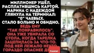 Миллионер ушёл, оставив “0” чаевых. Стало больно и обидно.А когда она убирала со стола тарелка заце?