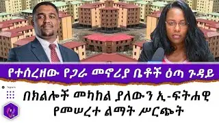 የተሰረዘው የጋራ መኖሪያ ቤቶች ዕጣ ጉዳይ |  በክልሎች መካከል ያለውን ኢ-ፍትሐዊ የመሠረተ ልማት ሥርጭት| Ethiopia|
