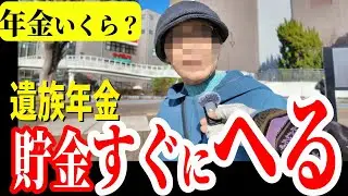 【年金いくら？】あっという間に減った貯金　遺族年金で独り暮らし　年金インタビュー