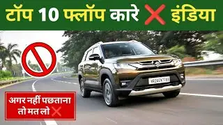 Top 10 Cars Flop Cars in India 2025-26 | After Buying These Cars You will Regret 