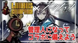【ゆっくり解説】管理人がドクターに伝える！リンバスコラボの備え方！
