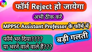 BIG Mistake In MPPSC Assistant Professor Form | MPPSC Assistant Professor Vacancy 2022-23 | MPPSC