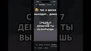 #игры #roblox #видео #роблокс #elbruto #круто #ефуroblox #мем #хзчтоснимать #дуэт