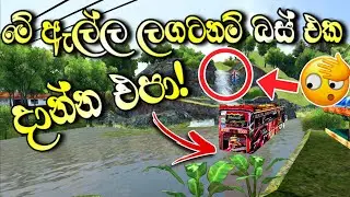 🥎Bus Simulator Indonesia Secret Waterfall | වැරදිලාවත් මේ ඇල්ල ලගනම් නවතින්න එපා! 😳