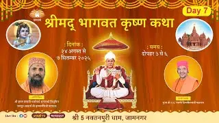 Day 7 | Dt 30.08.2025 | श्रीमद् भागवत कथा महोत्सव 2025 |  श्री 108 स्वामी दिव्यचैतन्यजी महाराज