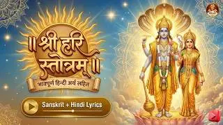 श्री हरि स्तोत्रम् | Most Powerful Vishnu Stotra | with Hindi Meaning