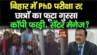 LNMU Darbhanga की PhD परीक्षा रद्द,VC - Principal पर ‘मैनेज’ कराने का आरोप... | LiveCities Bihar
