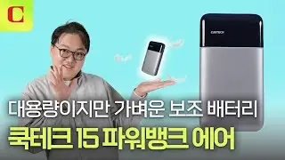 보조배터리가 300g, 이렇게 가볍다고?! 올 겨울 날 지켜줄 보조배터리 추천! 쿡테크 '15 파워뱅크 Air' #review
