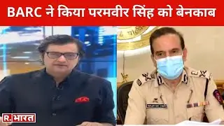 TRP घोटाले पर BARC ने किया Paramvir Singh को बेनकाब, देखिए Arnab Goswami के साथ