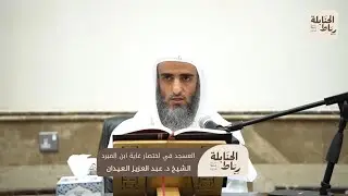 شرح العسجد في اختصار غاية ابن المبرد المجلس العاشر| د. عبد العزيز العيدان