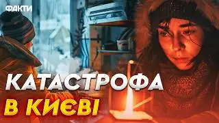 🛑 6 ДОБА В КРИЖАНОМУ ПЕКЛІ! В КИЄВІ СОТНІ будинків БЕЗ ТЕПЛА! ШОКУЮЧА температура в квартирах!