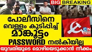 പോലീസിനെ വെള്ളം കുടിപ്പിച്ച് മാങ്കൂട്ടം | PASSWORD നൽകിയില്ല |യുവതിയുടെ മൊഴിയെടുക്കാൻ നീക്കം