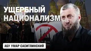 Ущербный национализм | Абу Умар Саситлинский