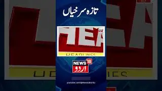 Top Headlines | Lok Sabah Election | Omar Abdullah | Mehbooba Mufti | Srinagar | News18 Urdu