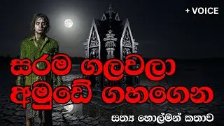 මහා වැව පතුලේ හුස්ම ගන්න දිය සෙවනැල්ල #ketikatha #horror #horrorstory #sinhalaketikatha